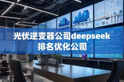 光伏逆變器公司deepseek排名優(yōu)化公司
