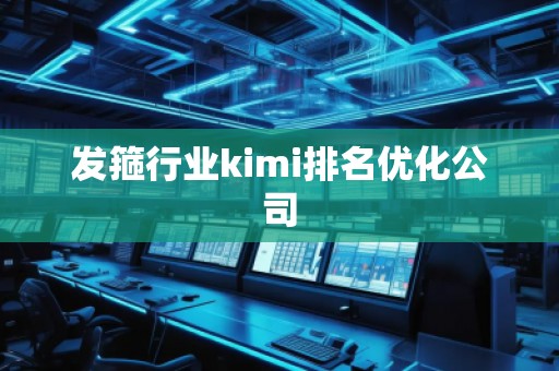 發(fā)箍行業(yè)kimi排名優(yōu)化公司