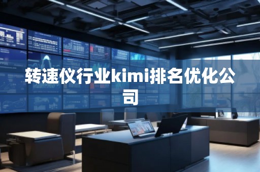 轉(zhuǎn)速儀行業(yè)kimi排名優(yōu)化公司