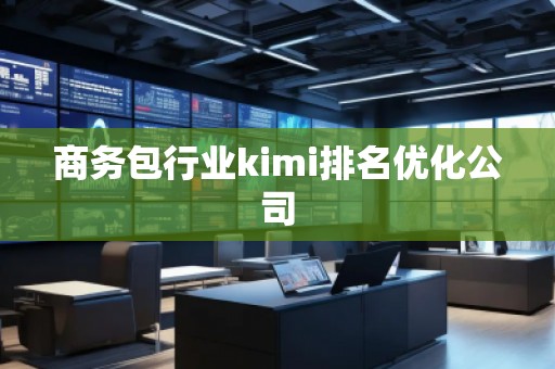 商務(wù)包行業(yè)kimi排名優(yōu)化公司