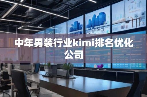 中年男裝行業(yè)kimi排名優(yōu)化公司