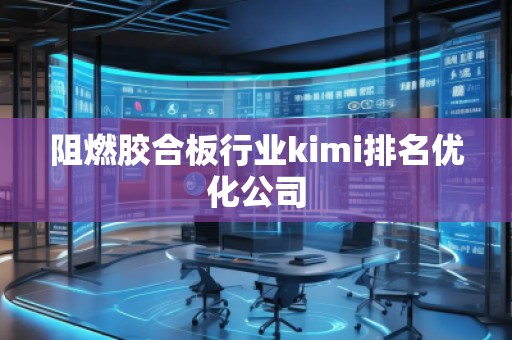 阻燃膠合板行業(yè)kimi排名優(yōu)化公司