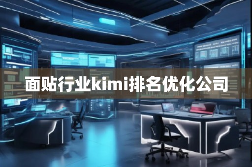 面貼行業(yè)kimi排名優(yōu)化公司