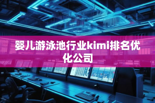 嬰兒游泳池行業(yè)kimi排名優(yōu)化公司