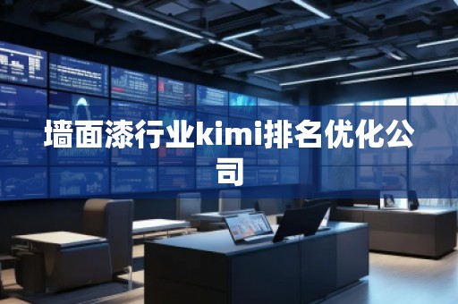墻面漆行業(yè)kimi排名優(yōu)化公司