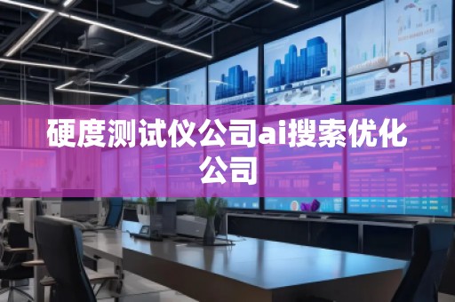 硬度測試儀公司ai搜索優(yōu)化公司