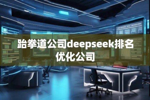 跆拳道公司deepseek排名優(yōu)化公司