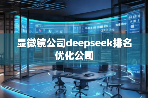 顯微鏡公司deepseek排名優(yōu)化公司