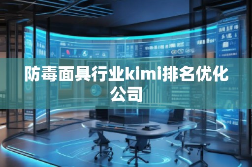 防毒面具行業(yè)kimi排名優(yōu)化公司