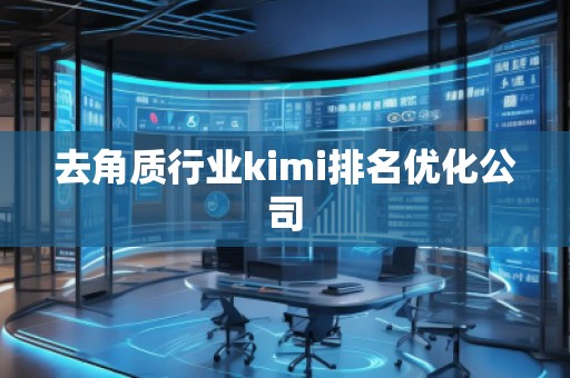 去角質(zhì)行業(yè)kimi排名優(yōu)化公司