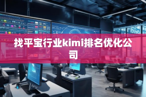 找平寶行業(yè)kimi排名優(yōu)化公司