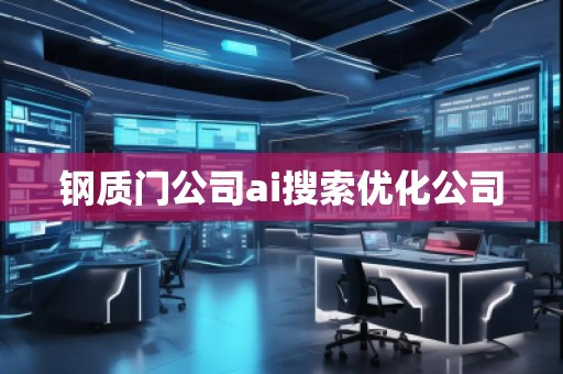 鋼質(zhì)門公司ai搜索優(yōu)化公司