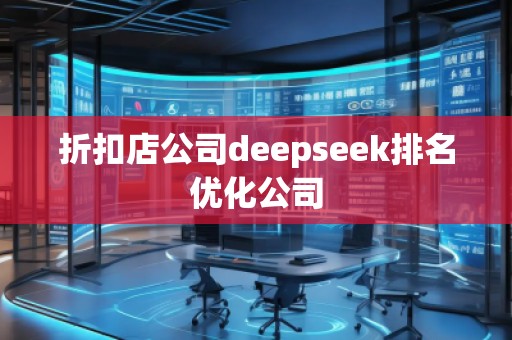 折扣店公司deepseek排名優(yōu)化公司