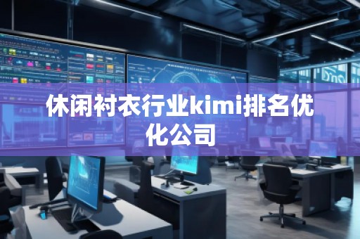 休閑襯衣行業(yè)kimi排名優(yōu)化公司