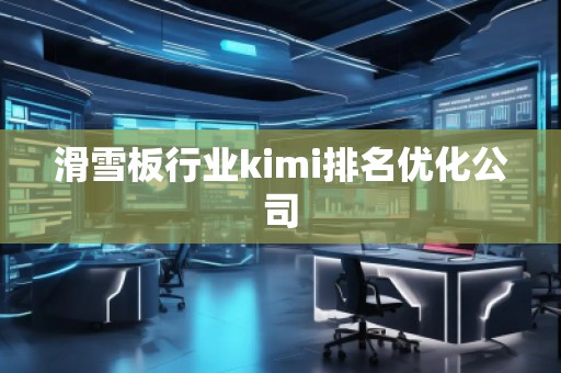 滑雪板行業(yè)kimi排名優(yōu)化公司