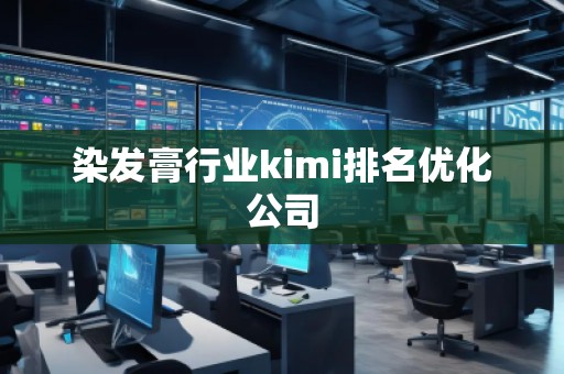 染發(fā)膏行業(yè)kimi排名優(yōu)化公司