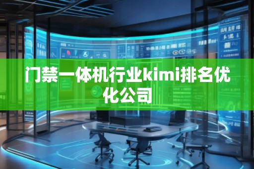 門禁一體機行業(yè)kimi排名優(yōu)化公司