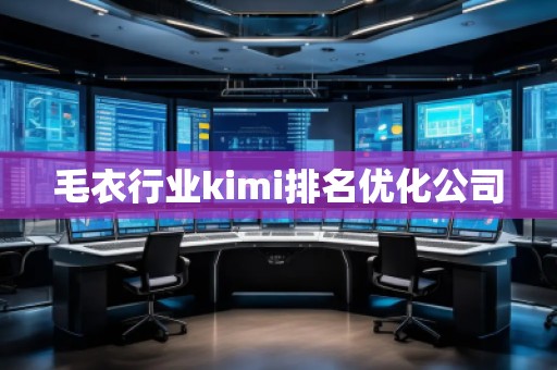 毛衣行業(yè)kimi排名優(yōu)化公司