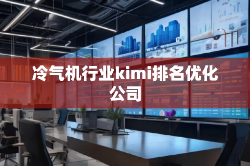 冷氣機行業(yè)kimi排名優(yōu)化公司
