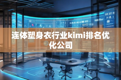 連體塑身衣行業(yè)kimi排名優(yōu)化公司