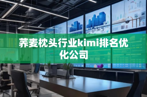 蕎麥枕頭行業(yè)kimi排名優(yōu)化公司