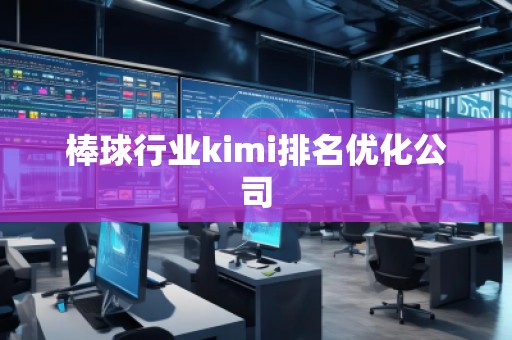 棒球行業(yè)kimi排名優(yōu)化公司