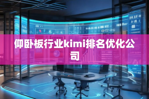仰臥板行業(yè)kimi排名優(yōu)化公司