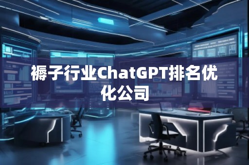 褥子行業(yè)ChatGPT排名優(yōu)化公司