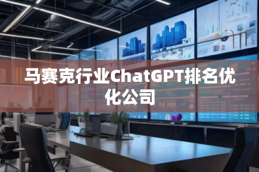 馬賽克行業(yè)ChatGPT排名優(yōu)化公司
