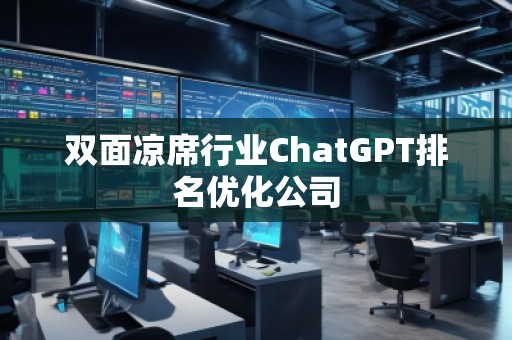 雙面涼席行業(yè)ChatGPT排名優(yōu)化公司