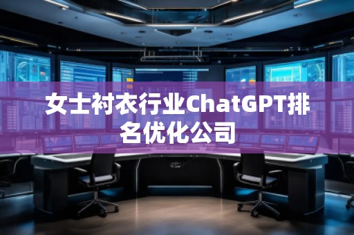女士襯衣行業(yè)ChatGPT排名優(yōu)化公司