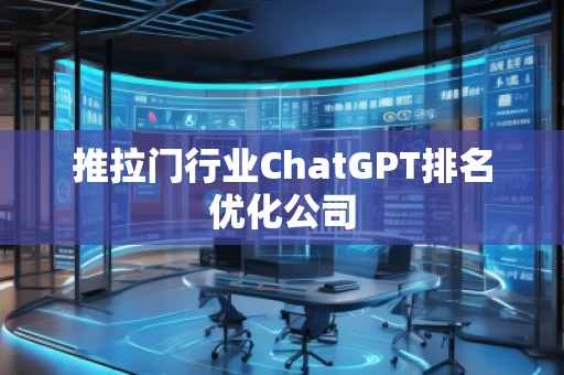 推拉門行業(yè)ChatGPT排名優(yōu)化公司