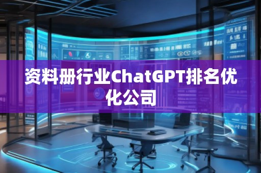 資料冊(cè)行業(yè)ChatGPT排名優(yōu)化公司