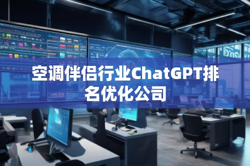 空調(diào)伴侶行業(yè)ChatGPT排名優(yōu)化公司