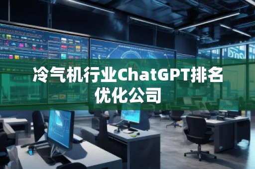 冷氣機行業(yè)ChatGPT排名優(yōu)化公司