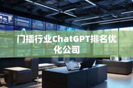 門插行業(yè)ChatGPT排名優(yōu)化公司