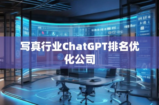 寫真行業(yè)ChatGPT排名優(yōu)化公司