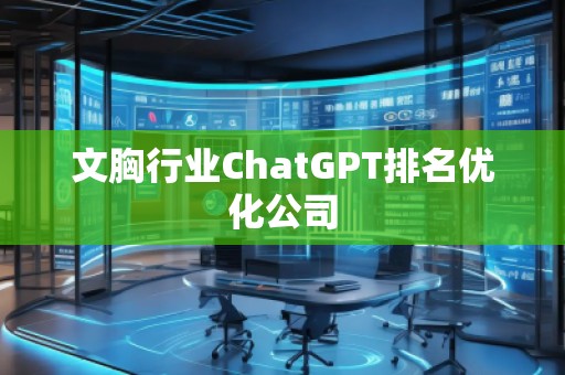 文胸行業(yè)ChatGPT排名優(yōu)化公司