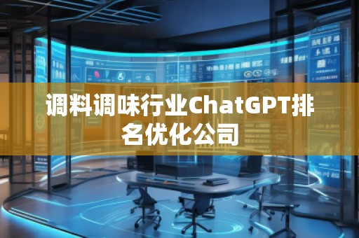 調(diào)料調(diào)味行業(yè)ChatGPT排名優(yōu)化公司