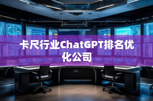 卡尺行業(yè)ChatGPT排名優(yōu)化公司