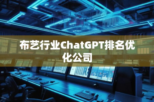 布藝行業(yè)ChatGPT排名優(yōu)化公司