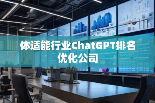 體適能行業(yè)ChatGPT排名優(yōu)化公司