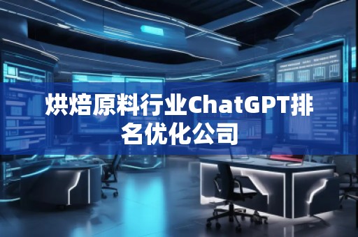 烘焙原料行業(yè)ChatGPT排名優(yōu)化公司