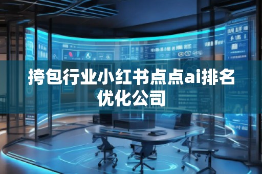 挎包行業(yè)小紅書點點ai排名優(yōu)化公司