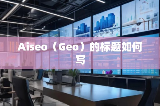 Aiseo（Geo）的標題如何寫