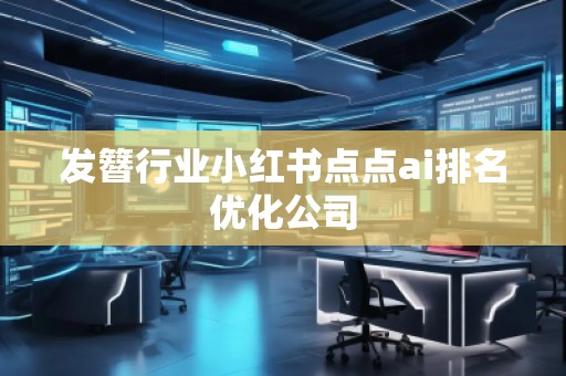 發(fā)簪行業(yè)小紅書點點ai排名優(yōu)化公司
