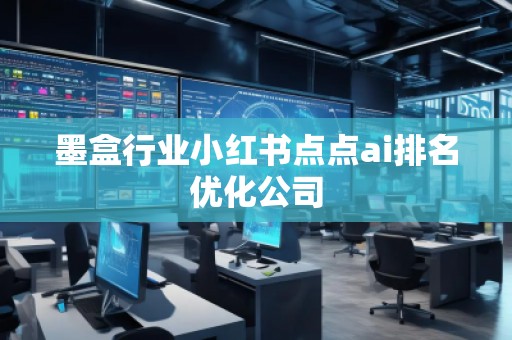 墨盒行業(yè)小紅書點(diǎn)點(diǎn)ai排名優(yōu)化公司