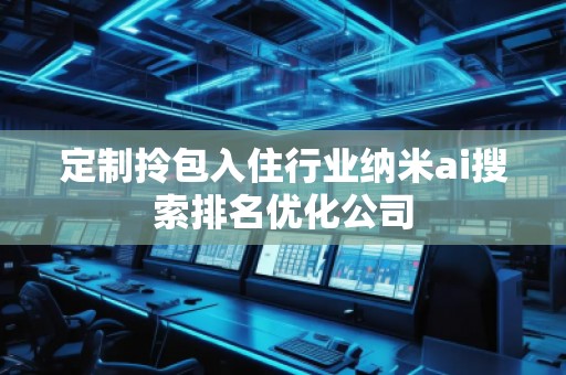 定制拎包入住行業(yè)納米ai搜索排名優(yōu)化公司