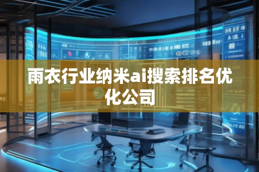 雨衣行業(yè)納米ai搜索排名優(yōu)化公司