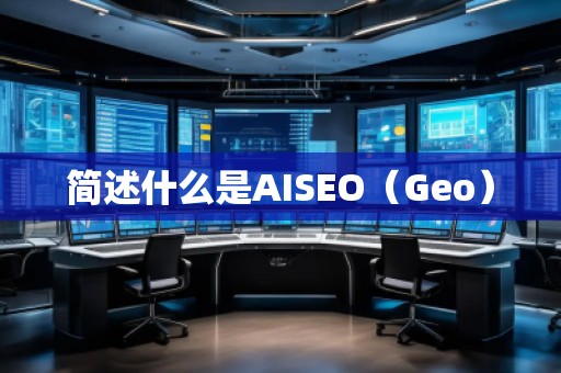 簡(jiǎn)述什么是AISEO（Geo）